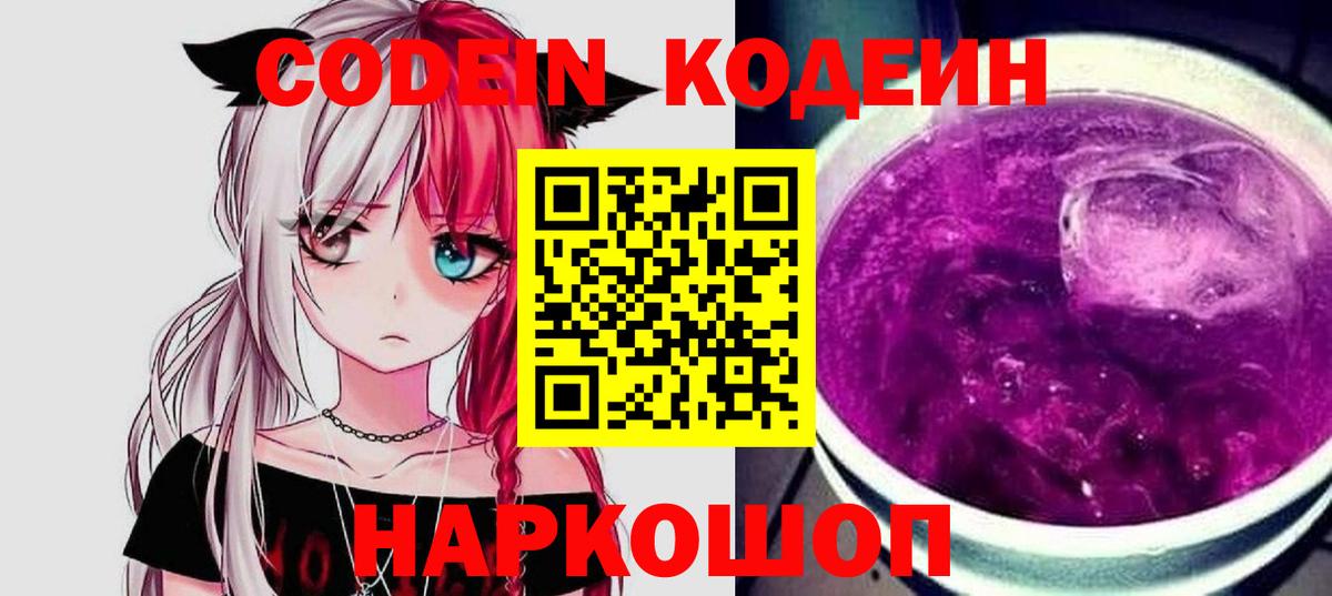 Свободный  Кодеиновый сироп Lean Purple Drank  Вход с VPN  Кодеин напиток Lean (лин) 